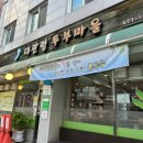 대관령 두부마을 이미지