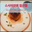 침산네거리 하나은행 앞 | 대구 침산동 맛집 스시이안앤 침산점 가성비 회전초밥 맛집