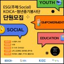[모집] ESG-KOICA 청년중기봉사단(주제:Social) 단원모집 안내 이미지
