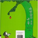 [아낌없이 주는 나무] 쉘 실버스타인 글-그림 / 이재명 옮김/ 시공주니어 (2-B 김예진) 이미지