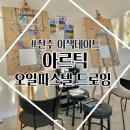 오일파스텔 일상 드로잉 | 전주 이색 데이트 코스 -드로잉 카페 &#34;아르틱&#34;오일 파스텔 드로잉 내 돈 내산 솔직후기&amp;예약방법