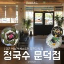 머리할만두 | 만두 맛집으로 소문난 정국수 문덕점 국수도 만족한 후기