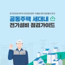 공동주택 세대내 전기설비 점검 의무시행 안내 [필수] 이미지