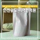 고운그대한의원 | [송도한의원]인천송도 '리아한의원' 효과좋은 다이어트 한약 상담후기, 내돈내산 처방 후기 솔직리뷰