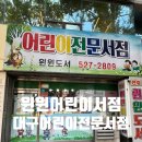 대구 어린이서점 전집 상담 편한 윈윈어린이서점 추천