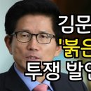 김문수장관 내정자 붉은 龍, 붉은유산, 붉은 기ㅅ충 말에 다시 난리... ﻿성서나라tv 이미지