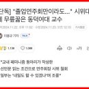 동덕여대 시위대에게 무릎을 꿇은 교수 이미지