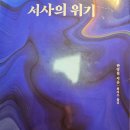 남지가축병원 | 한병철, 서사의 위기