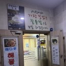 해다원해물찜 | 장안동 룸식당 해다원 해물찜 후기
