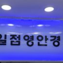 일점이안경원 이미지