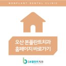오산본플란트치과의원 이미지