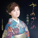 かごめかごめ - 小桜舞子 [카고메 카고메 - 코자쿠라 마이코] 이미지