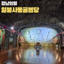성덕사 | 경남 의령일붕사 세계최대 동굴법당 입장료 주차 가는법 총정리