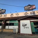 와우리 순대 | 와우리 본가 순대국 봉담
