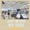 렌즈미 양주옥정점 | 렌즈미 글라스미 안경 양주옥정점 : 안경테를 사면, 안경렌즈는 무료! 찐 혜자 안경점 추천해요!