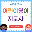 아동영어지도사 | 어린이영어지도사 자격증 전망 및 취득 후기