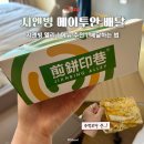 엘리 - 고양시 일산동구 | 중국 상하이 칭다오 지엔빙 주문 메이투안 배달하는 법 연태 지엔빙 엘리 맛집 메뉴추천 후기
