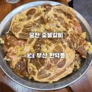 만덕3동-1 | [부산 만덕 - 궁전 숯불갈비] 가족모임은 여기 생갈비 양념목살 후기 예약 주차 방법