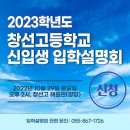 2023학년도 창선고 신입생 입학설명회 신청 안내 이미지