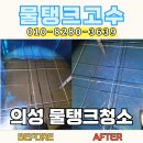 울산지하수 | 의성 FRP 물탱크청소 농기계작업장 지하수 오염 현장 후기