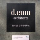 단 건축사사무소 이미지