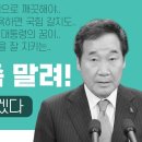 누가 이낙연 좀 말려! 이재명 직격 사법리스크 신경민 대표직사퇴 문재인의 업적 양산 박정희 금정산성 막걸리 연동형 병립형 신당창당 친박 이미지