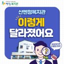 2022년 산엔청복지관 이렇게 달라졌습니다! 이미지