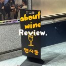 어바웃 글라스 | 잠실 와인파티 어바웃와인 후기