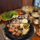 고깃리88번지 - 부산진구 중앙대로909번길 8 | 서면 고기집 연탄불에 초벌해서 나오는 고깃리88번지 솔직후기