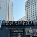 명륜진사갈비 장유점 | 김해 장유율하2지구맛집 무한리필 명륜진사갈비 김해율하점