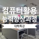 컴퓨터 활용능력/ 3개월 과정 | (출강)동의대 컴퓨터활용능력 향상과정 출강 후기