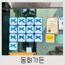 동화택시 노동조합 | 동화가든 원조의 품격 짬뽕순두부 짬순과 초당순두부의 환상의 조합