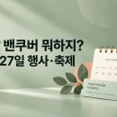 이번 주말 밴쿠버 뭐하지?｜9월 25–27일 행사·축제·공연·세일 정보 이미지