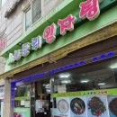 은평구 도토리 전문점 산도토리 임자탕