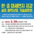 대한민국 환경부 미세먼지 저감 기술 설명회 3월25일(월요일 9시,디존호텔) 많은 참석바랍니다. 이미지