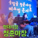 현대시장 | 현대시장 청춘 야장 후기 : 시장 맛집, 버스킹, 키링 만들기까지 완벽한 밤!