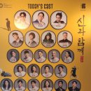 오현정 | 20260614 신과 함께 저승편 - 손동운, 정원영, 이한수, 오현정, 서연정, 정지만, 김백현, 김건혜 외