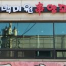 백미원양꼬치 이미지