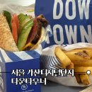 (주)가산푸드 | 가산디지털단지 맛집 점심 햄버거는 역시 다운타우너!