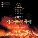 2023 제주 들불 축제 이미지