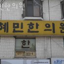 천호역9번출구(옆) | 송파구 풍납동 한의원 혜민한의원 진료시간 접근성 이용후기