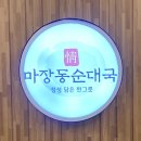 백암정순대국뼈해장국 | [하남 미사 국밥 찐맛집] 마장동정순대국 - 뼈해장국, 사골 순대국밥, 여기는 무조건 인정