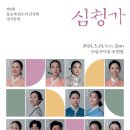 제5회 동초제 판소리 감상회 정기공연 <심청가> 이미지
