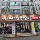 하회동 안동갈비