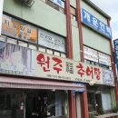 원주복추어탕 이미지