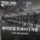 주5일 근무 , 외부홍보 x , 청소는 업체씁니다!! 트레이너에게 있어 복지좋은＜화이트짐 영천점＞오전,오후 및 야간 트레이너 구인합니디 이미지