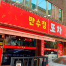 만수정포차 네이버블로그