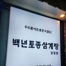 백년토종삼계탕 운정점 이미지