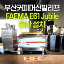 부산커피머신 빌리프 페마 E61 쥬빌레 2그룹 머신 및 카페장비,오븐 울산카페 설치후기