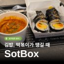 김밥파는사람들 - 남구 중앙대로 217 | [싱가포르 선텍시티 맛집] 김밥과 로제떡볶이를 싸게 파는 솥박스 Sotbox 내돈내산 솔직 후기